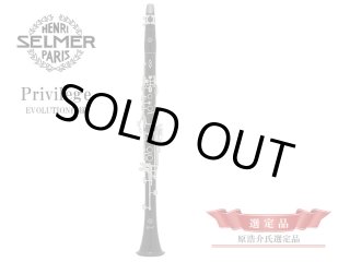 H.SELMER B♭クラリネット Privilege EVOLUTION仕様 【原浩介氏選定品