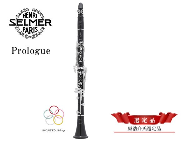 画像1: H.SELMER　B♭クラリネット　Prologue　【原浩介氏選定品】 (1)