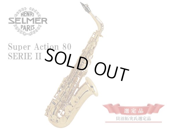 画像1: H.SELMER　Jubilee Super Action 80 SERIE II　アルトサックス　【貝沼拓実氏選定品】 (1)