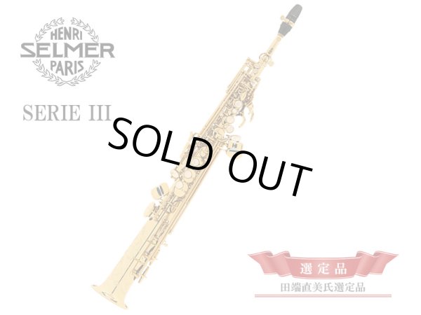 画像1: H.SELMER　Jubilee SERIE III　ソプラノサックス　【田端直美氏選定品】 (1)