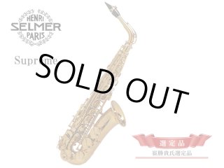 H.SELMER Supreme アルトサックス 【崔勝貴氏選定品】 - 楽器堂管楽器