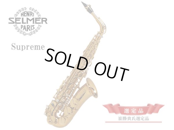 H.SELMER Supreme アルトサックス 【崔勝貴氏選定品】 - 楽器堂管楽器