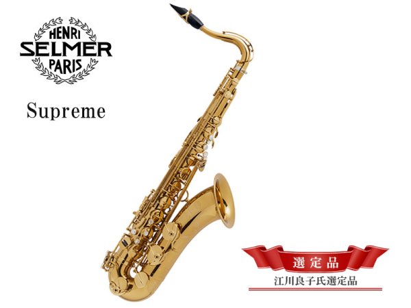 画像1: H.SELMER　Supreme　テナーサックス　【江川良子氏選定品】 (1)