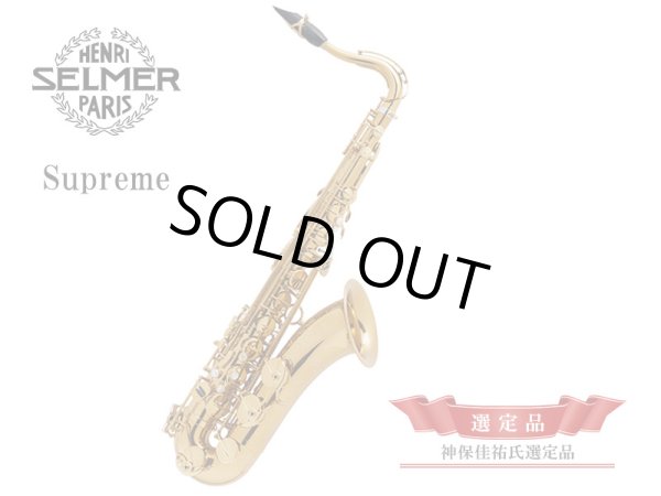画像1: H.SELMER　Supreme　テナーサックス　【神保佳祐氏選定品】 (1)