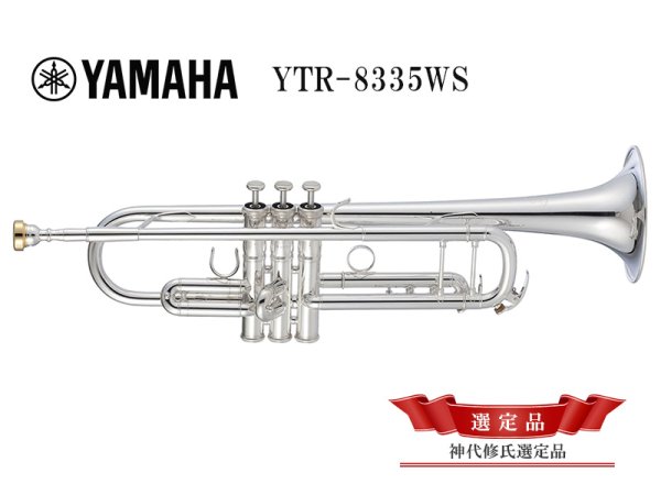 画像1: YAMAHA　Xeno　B♭トランペット　YTR-8335WS　【神代修氏選定品】 (1)