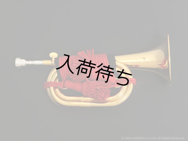 画像1: YAMATO　信号ラッパ　E3003-GP　楽器堂オリジナル・特注金メッキ仕上げ　スタンダードハードケースセット (1)