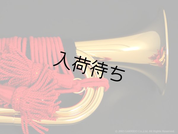 画像5: YAMATO　信号ラッパ　E3003-GP　楽器堂オリジナル・特注金メッキ仕上げ　スタンダードハードケースセット (5)