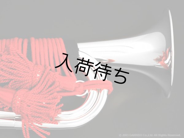 YAMATO 信号ラッパ E3003-SP 楽器堂オリジナル・特注銀メッキ仕上げ