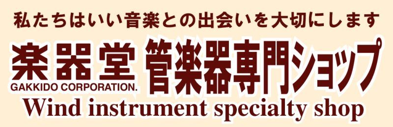 楽器堂管楽器専門ショップ