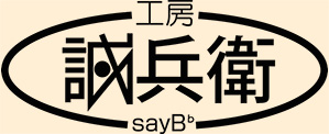 誠兵衛-sayB♭-