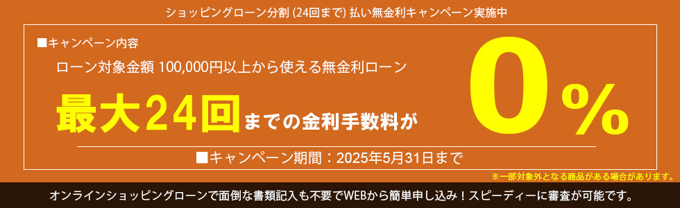 ショッピングローン分割24回払いまで無金利キャンペーン実施中！