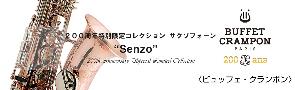 BUFFET CRAMPON アルトサックス Senzo 200周年特別限定コレクション