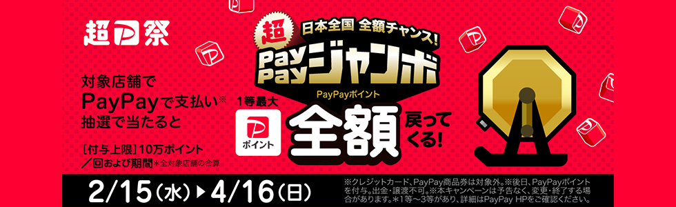 日本全国全額チャンス！超ペイペイジャンボ