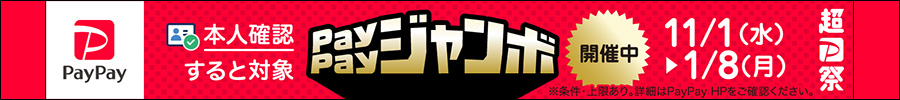 いつでもどこでもPayPayジャンボ