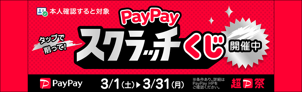 PayPayスクラッチくじ
