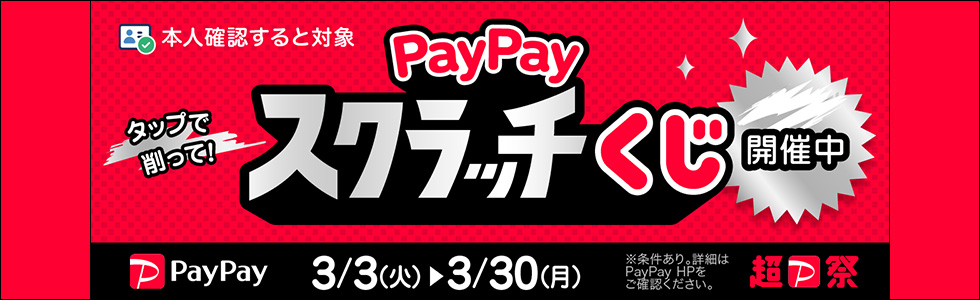 PayPayスクラッチくじ 開催中