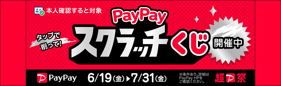 PayPayスクラッチくじ 開催中