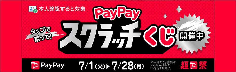 PayPayスクラッチくじ