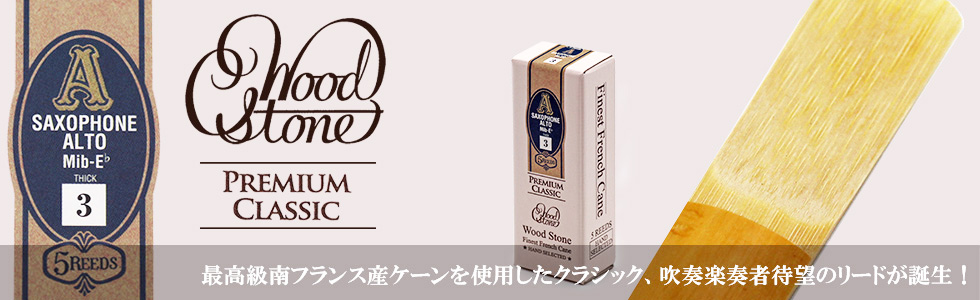 Wood Stone アルトサックス用リード PREMIUM CLASSIC