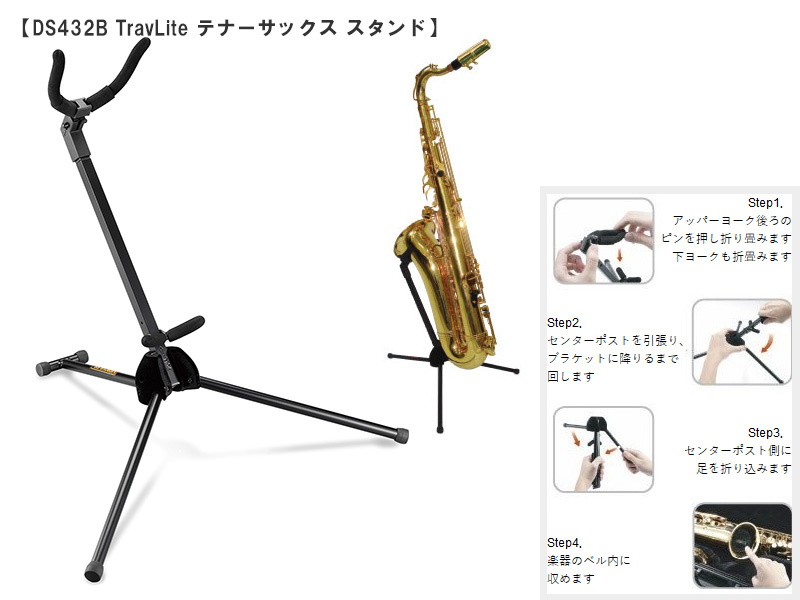 HERCULES 管楽器スタンド テナーサックス用 【DS432B】 【特価品