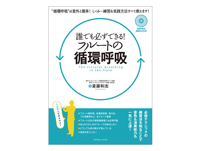 誰でも必ずできる フルートの循環呼吸 楽器堂管楽器専門ショップ
