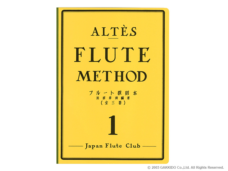 Japan Flute Club　フルート教則本　アルテ / フルート教則本 第1巻