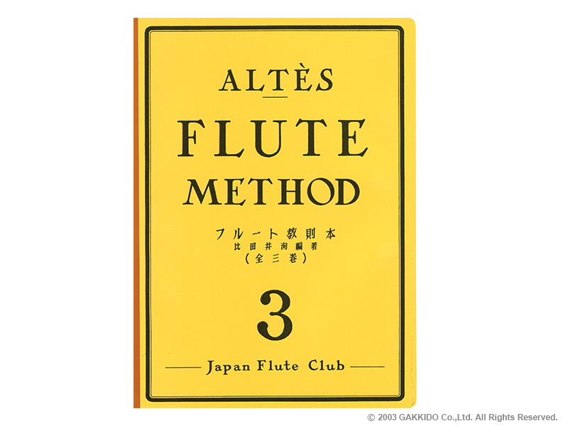 Japan Flute Club　フルート教則本　アルテ / フルート教則本 第3巻