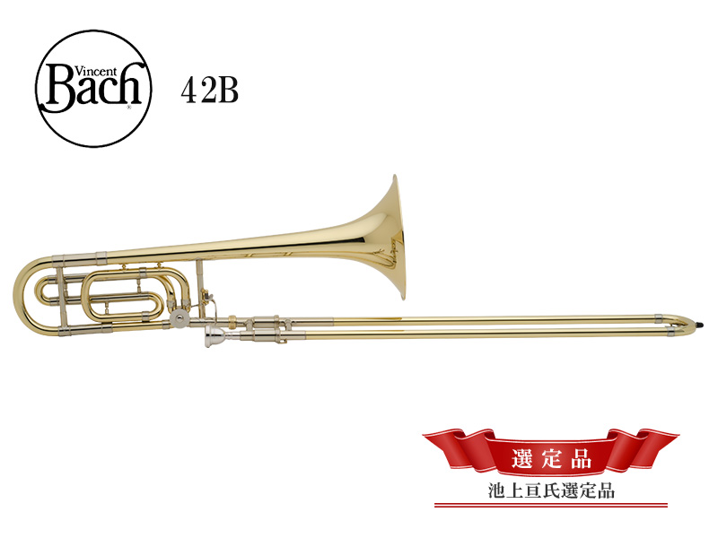 V.Bach Stradivarius テナーバストロンボーン 42B 【池上亘氏選定品】 - 楽器堂管楽器専門ショップ
