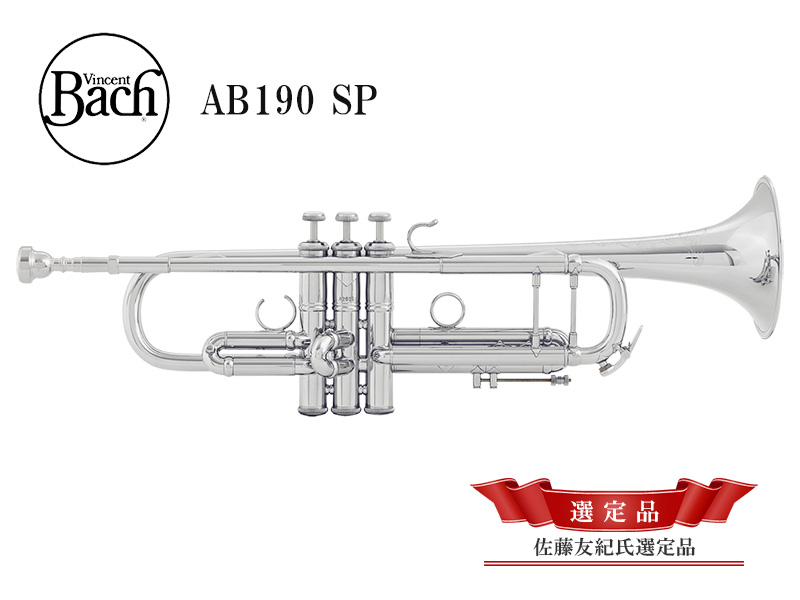 V.Bach　Artisan Collection　B♭トランペット　AB190 SP　【佐藤友紀氏選定品】