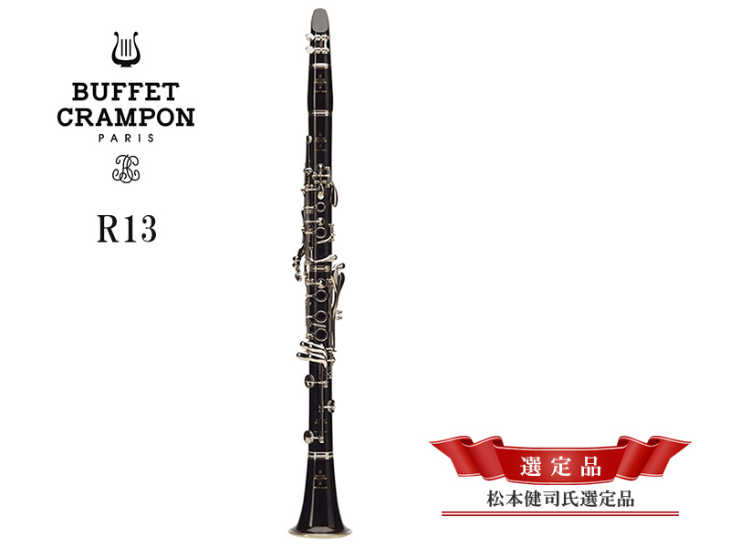 BUFFET CRAMPON B♭クラリネット R13 【松本健司氏選定品】 - 楽器堂