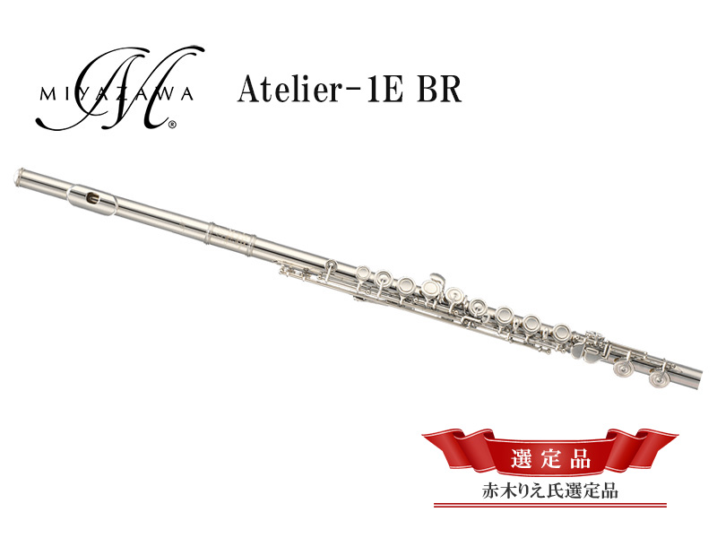 Miyazawa フルート Atelier-1E BR 【赤木りえ氏選定品】 - 楽器堂