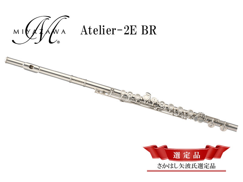 Miyazawa フルート Atelier-2E BR 【さかはし矢波氏選定品】 楽器堂管楽器専門ショップ