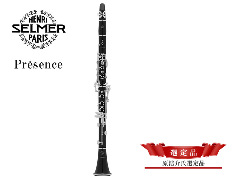 H.SELMER B♭クラリネット Presence 【原浩介氏選定品】 - 楽器堂 ...