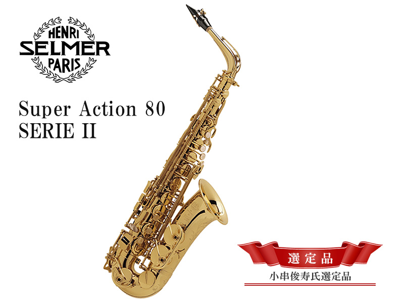 H.SELMER Jubilee アルトサックス Super Action 80 SERIE II 【小串俊
