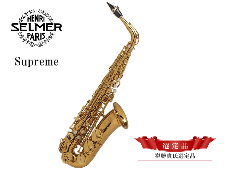 H.SELMER　アルトサックス　Supreme　【崔勝貴氏選定品】